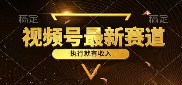 一键生成原创扎心情感类作品,视频号最新类目,上手简单流量超高