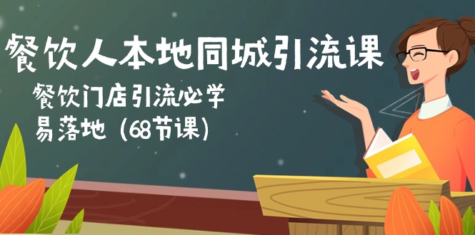 图片[1]-餐饮人本地同城引流课：餐饮门店引流必学，易落地（68节课）-云上仙人资源网