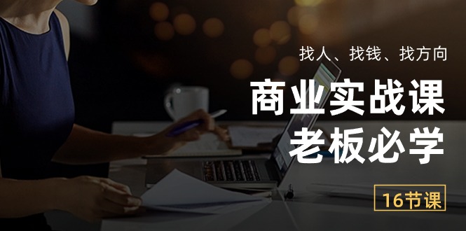 图片[1]-商业实战课【老板必学】：找人、找钱、找方向（16节课）-云上仙人资源网