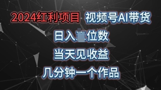 视频号AI带货,当天上手当天见收益,操作简单,几分钟一个作品,轻松上手