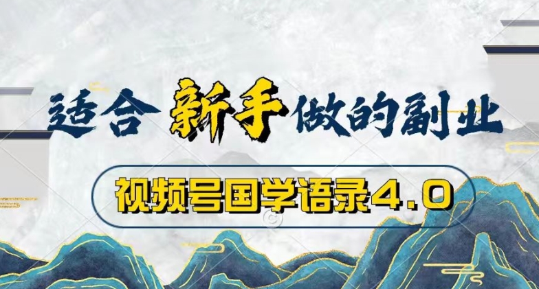 视频号国学语录4.0,撸分成计划收益,操作简单,保底月入过W