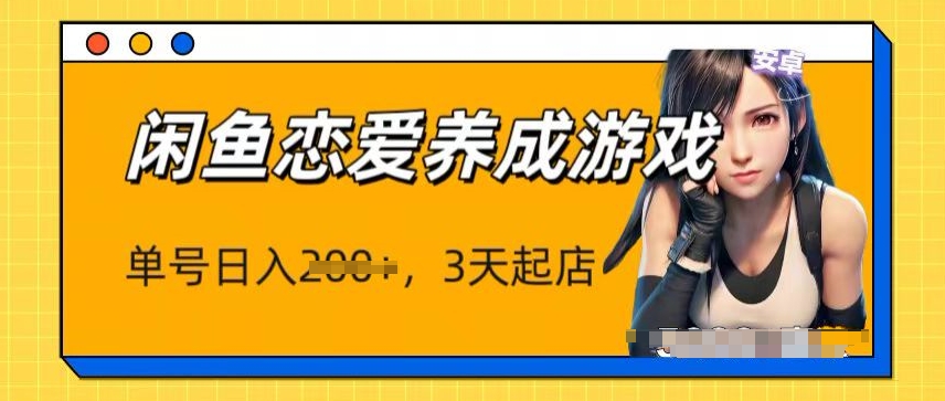 最新闲鱼恋爱养成游戏项目,单号日入1张,三天必起店,矩阵放大操作