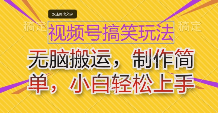 视频号搞笑玩法,无脑搬运,制作简单,小白轻松上手