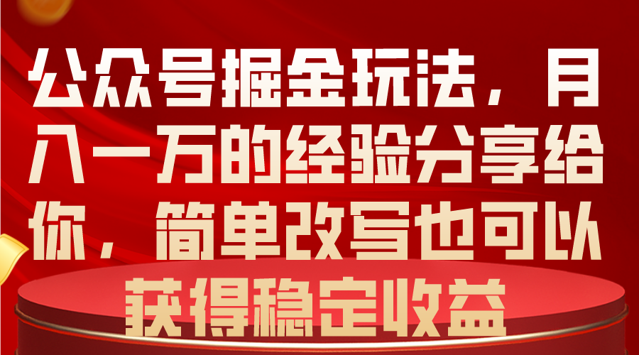 图片[1]-公众号掘金之路：月入一万，稳定收益的秘密-云上仙人资源网