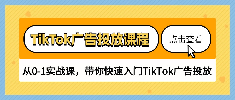 图片[1]-TikTok广告投放课程，从0-1实战课，带你快速入门TikTok广告投放（30节课）-云上仙人资源网
