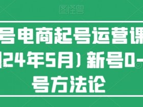 视频号电商起号运营课(更新24年7月)新号0-1起号方法论