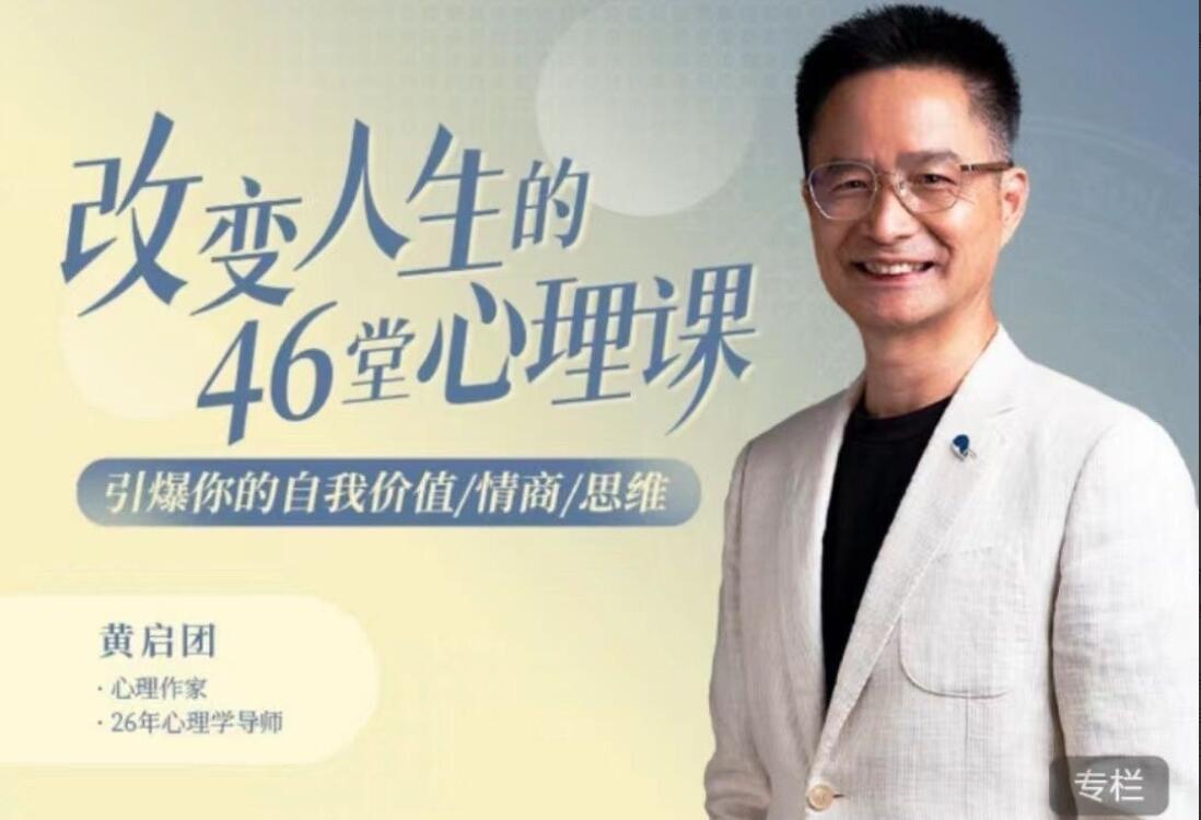 黄启团·改变人生的46堂心理课简介