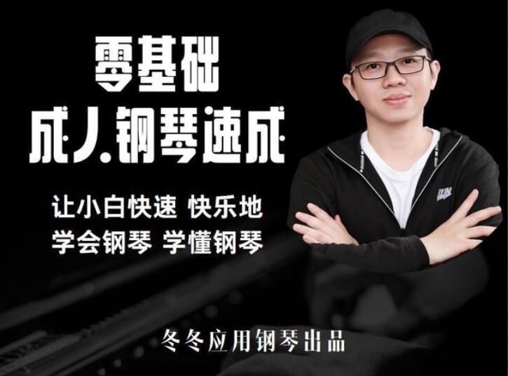 冬冬·应用钢琴成人零基础入门教程简介