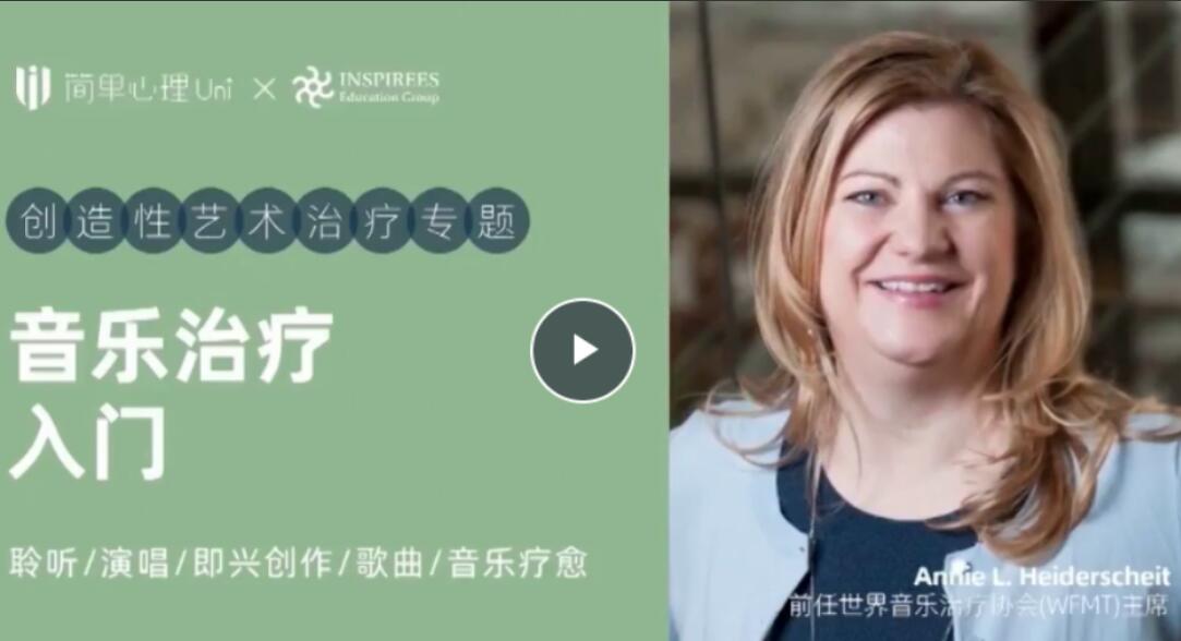 简单心理·音乐治疗入门课简介