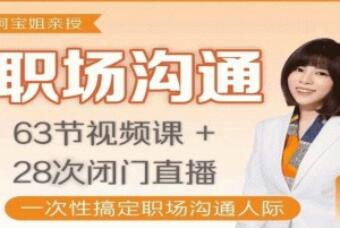 阿宝姐·职场沟通课简介