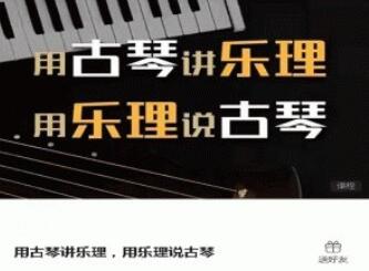 古琴乐理知识入门教学视频简介