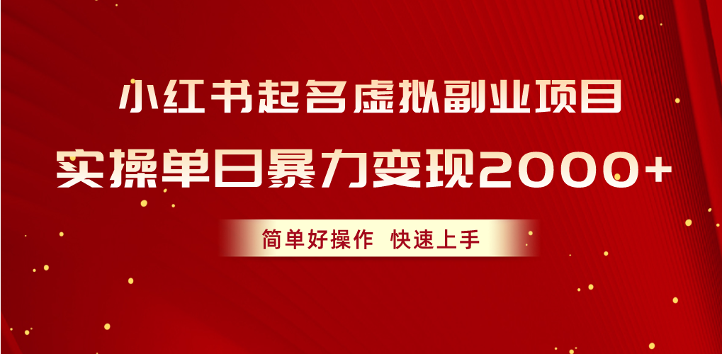 图片[1]-小红书起名虚拟副业项目，实操单日暴力变现2000+，简单好操作，快速上手-云上仙人资源网