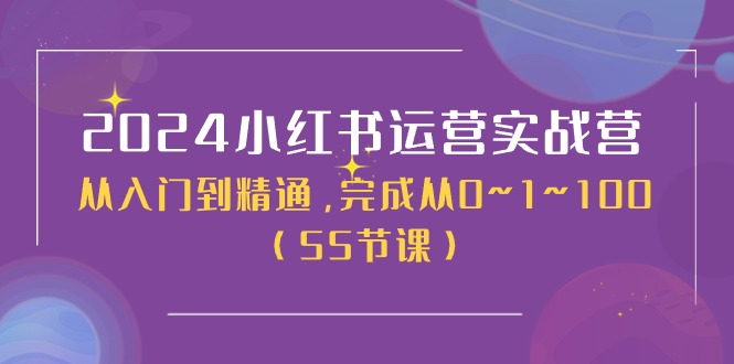 图片[1]-2024小红书运营实战营，从入门到精通，完成从0~1~100（50节课）-云上仙人资源网