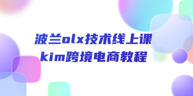 图片[1]-波兰olx 技术线上课，kim跨境电商教程-云上仙人资源网