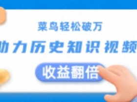 菜鸟轻松破万:AI助力历史知识视频创作,收益翻倍【揭秘】