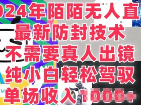 陌陌无人直播,纯小白也能做,不需要真人出镜,单场收入1K