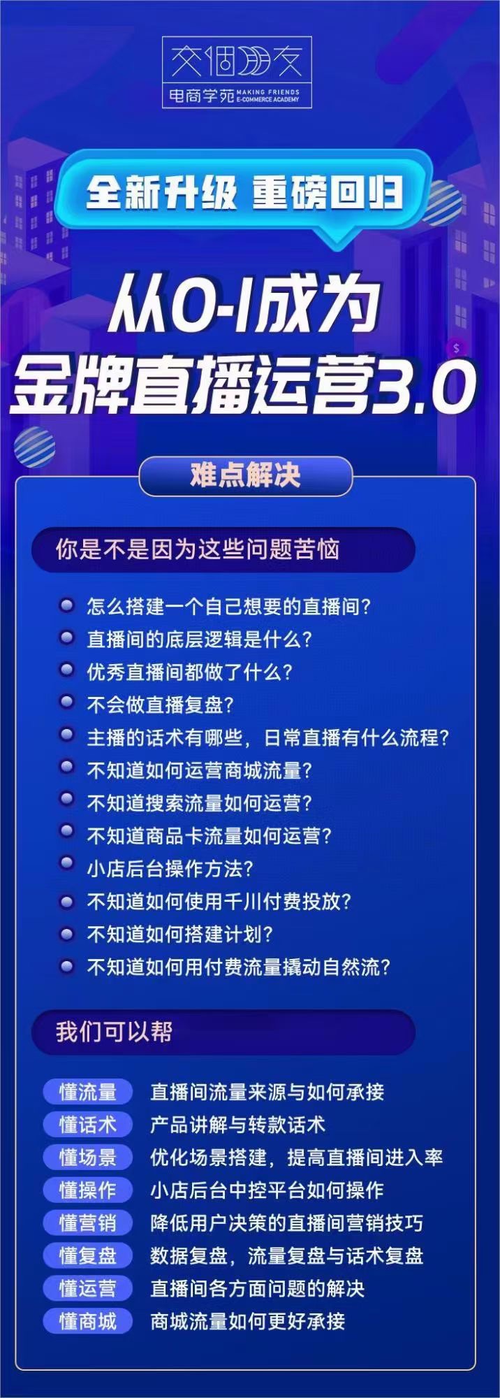 交个朋友·金牌直播运营3.0课程简介-2