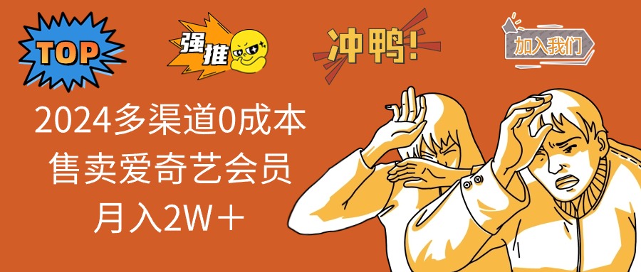 (13057期)2024多种渠道0成本费出售爱奇艺vip月入2W+