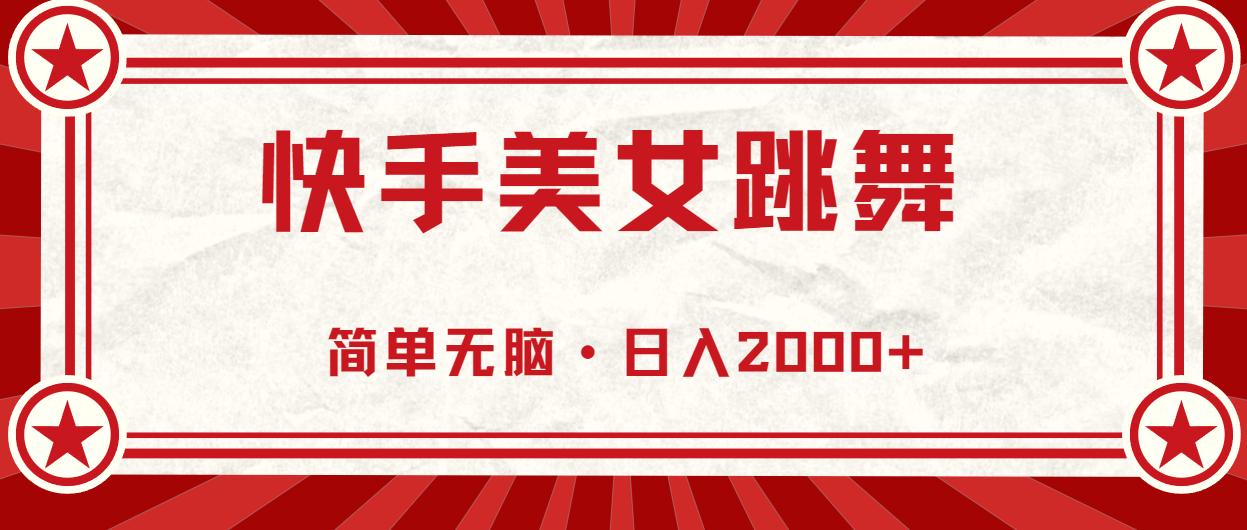 (11663期)快手视频美女直播跳舞,0基本-易操作,轻轻松松日入2000