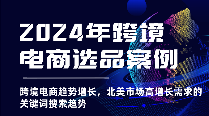 2025年亚马逊跨境电商选品案例-北美市场高增长需求关键词搜索趋势(更新)