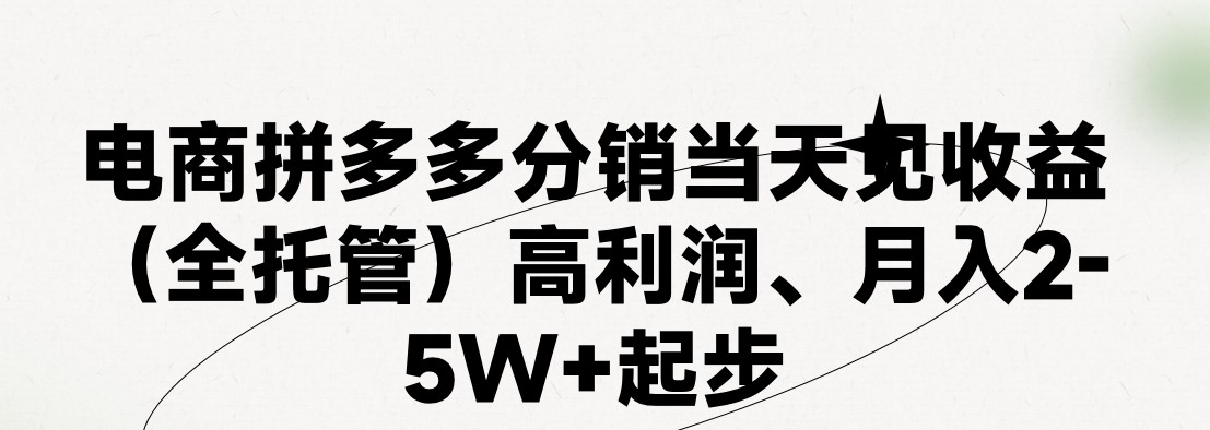 最新拼多多优质项目小白福利,两天销量过百单,不收费、老运营代操作