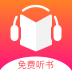 免费听书王v1.9.1去广告清爽版
