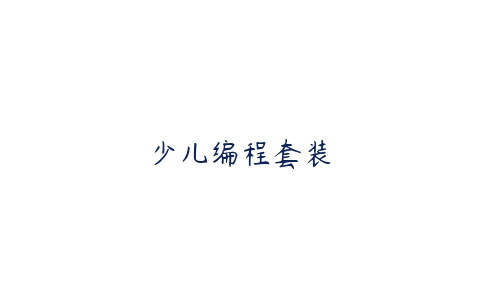 图片[1]-少儿编程套装-51自学联盟