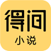 得间免费小说v5.2.0.2解锁会员版