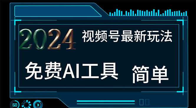 (11248期)2024视频号最新,免费AI工具做不露脸视频,每月10000+,小白轻松上手