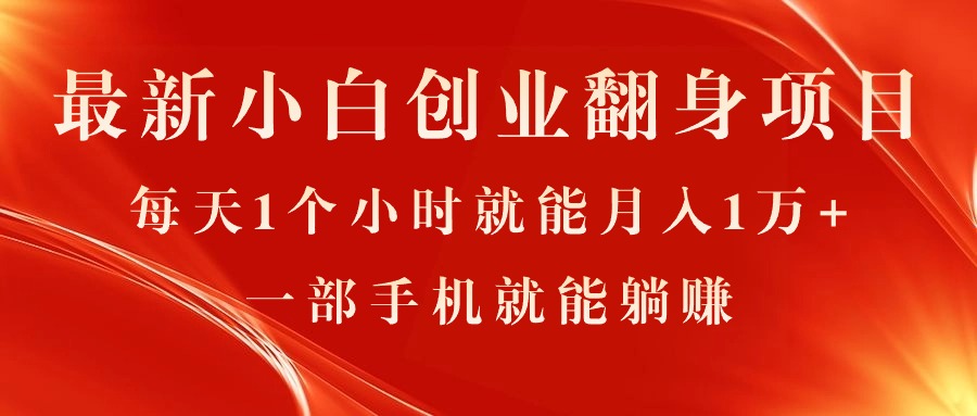 (11250期)最新小白创业翻身项目,每天1个小时就能月入1万+,0门槛,一部手机就能…