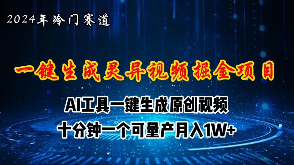 (11252期)2024年视频号创作者分成计划新赛道,灵异故事题材AI一键生成视频,月入…