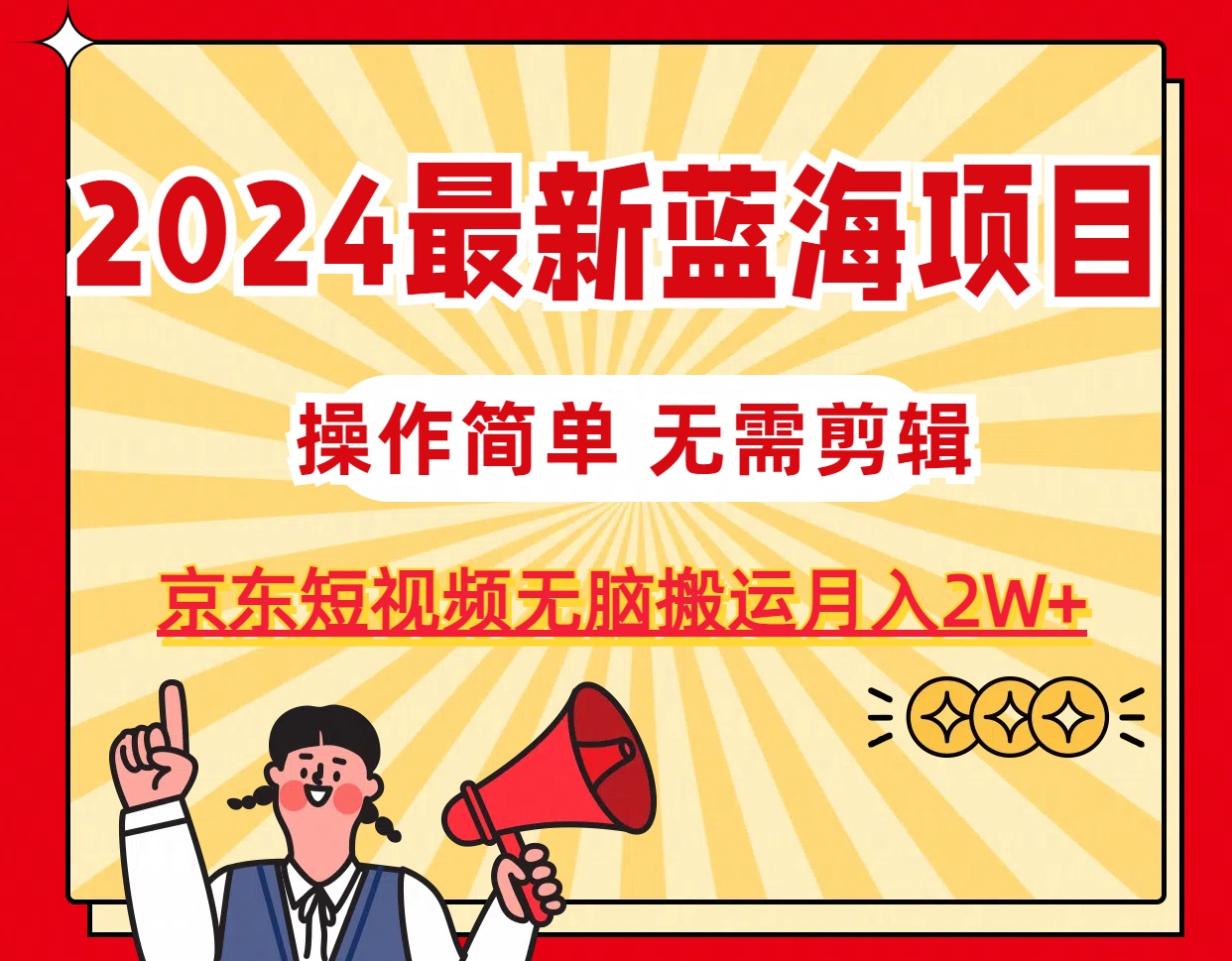 (11268期)2024最新蓝海项目,无需剪辑,京东图文短视频无脑搬运月入2W+