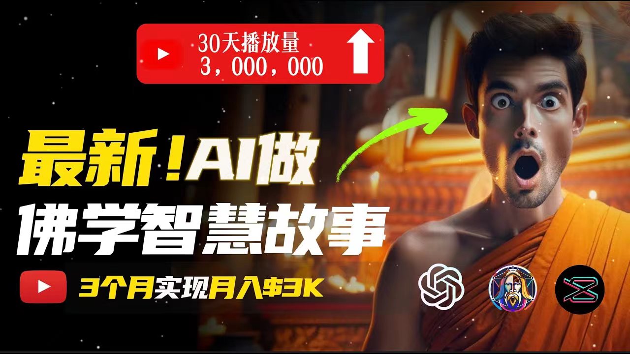 (11270期)无需露脸,用AI创造治愈系佛学视频,轻松月入过万