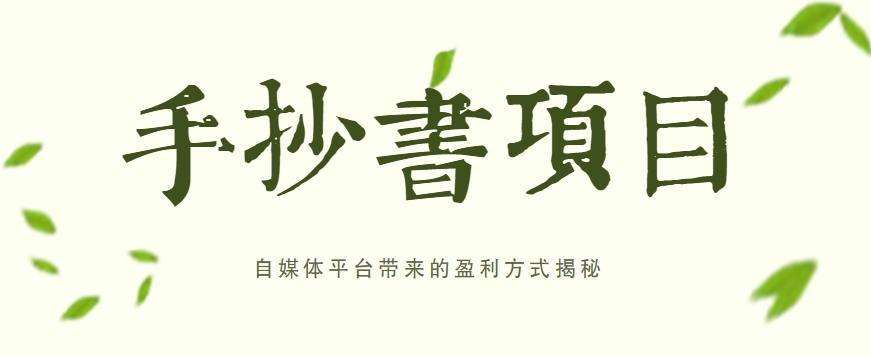 手抄书项目,一天赚上百的副业!自媒体平台带来的盈利方式揭秘【附软件】