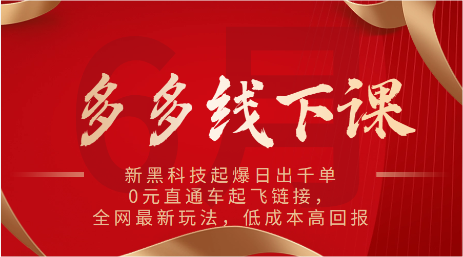 多多的面授课:新高科技爆款日出千单,0元淘宝直通车起降连接,各大网站全新游戏玩法,降低成本高收益