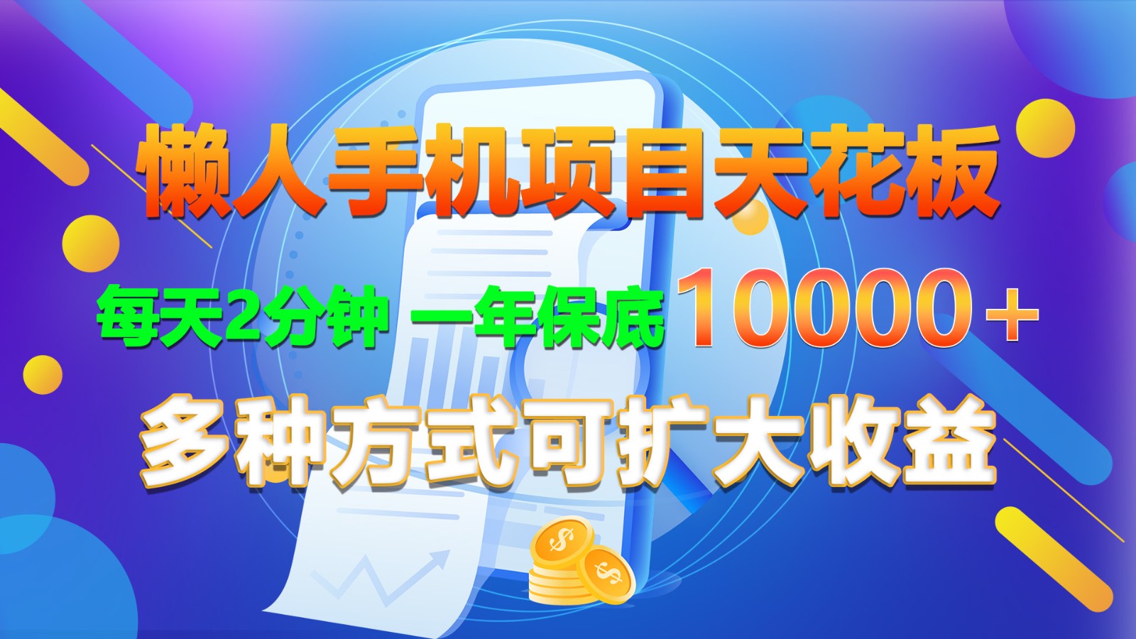 懒人神器手机项目吊顶天花板,每日2min,一年最低10000 ,多种形式可增加盈利!