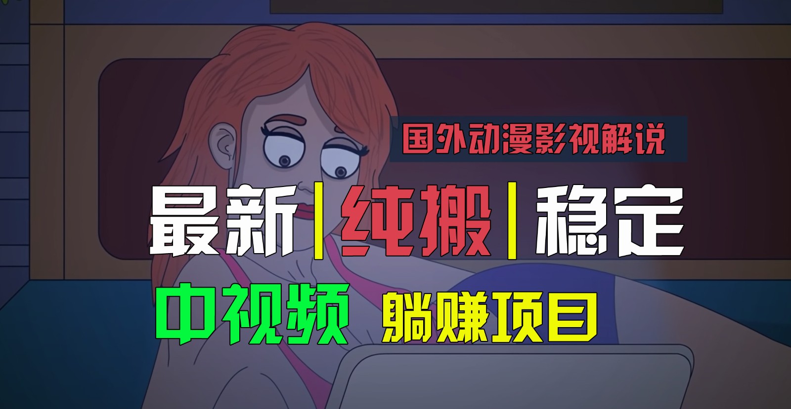 国外动漫电影解说,快速下载即时翻译,纯运送平稳过原创设计,新手也可以快速上手