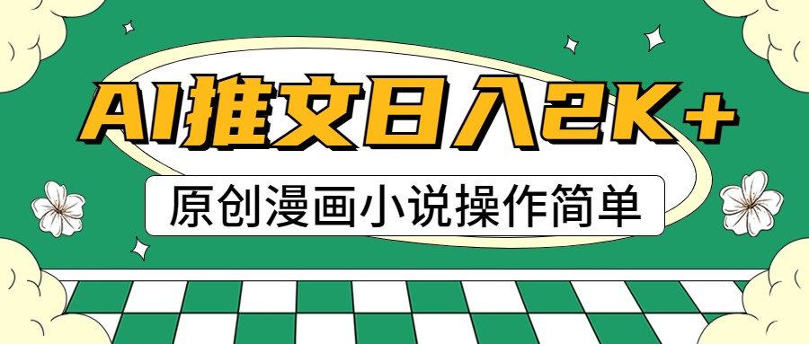 AI漫画作品小说推文,100%原创设计,快速上手,日入2000