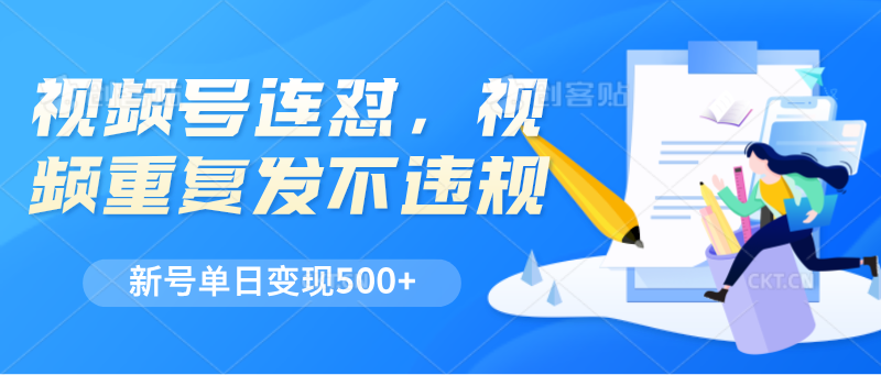 微信视频号连怼,短视频反复发不出违反规定,新号单日转现500