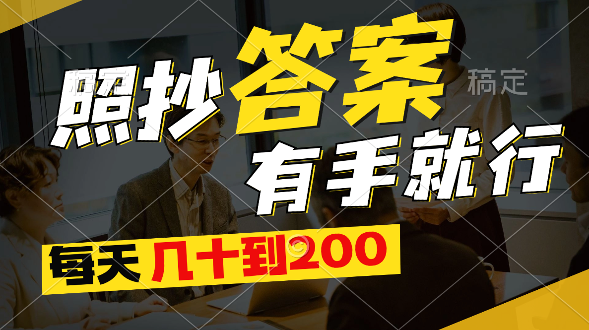(11273期)照抄答案,有手就行,每天几十到200