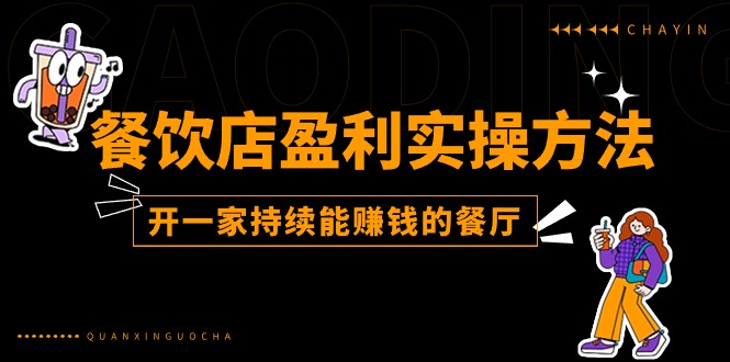 餐馆赢利实际操作方式:教大家如何开一家不断能挣钱的饭店(25节)
