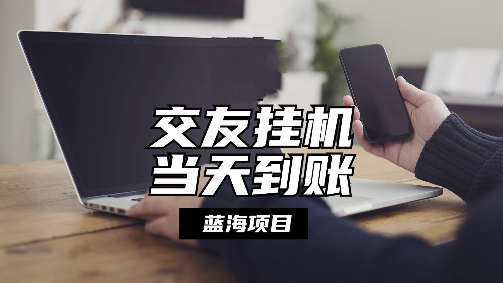 自动式社交软件放置挂机,单对话框每日稳定盈利24上下,取现当日到帐,有管道收益