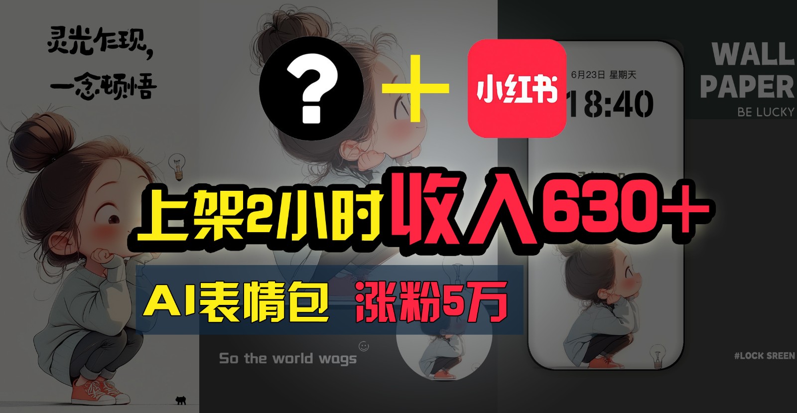 发布2钟头收益630 ,只需两双手就可以做的AI弄钱新项目,姥姥看了都可以懂得!