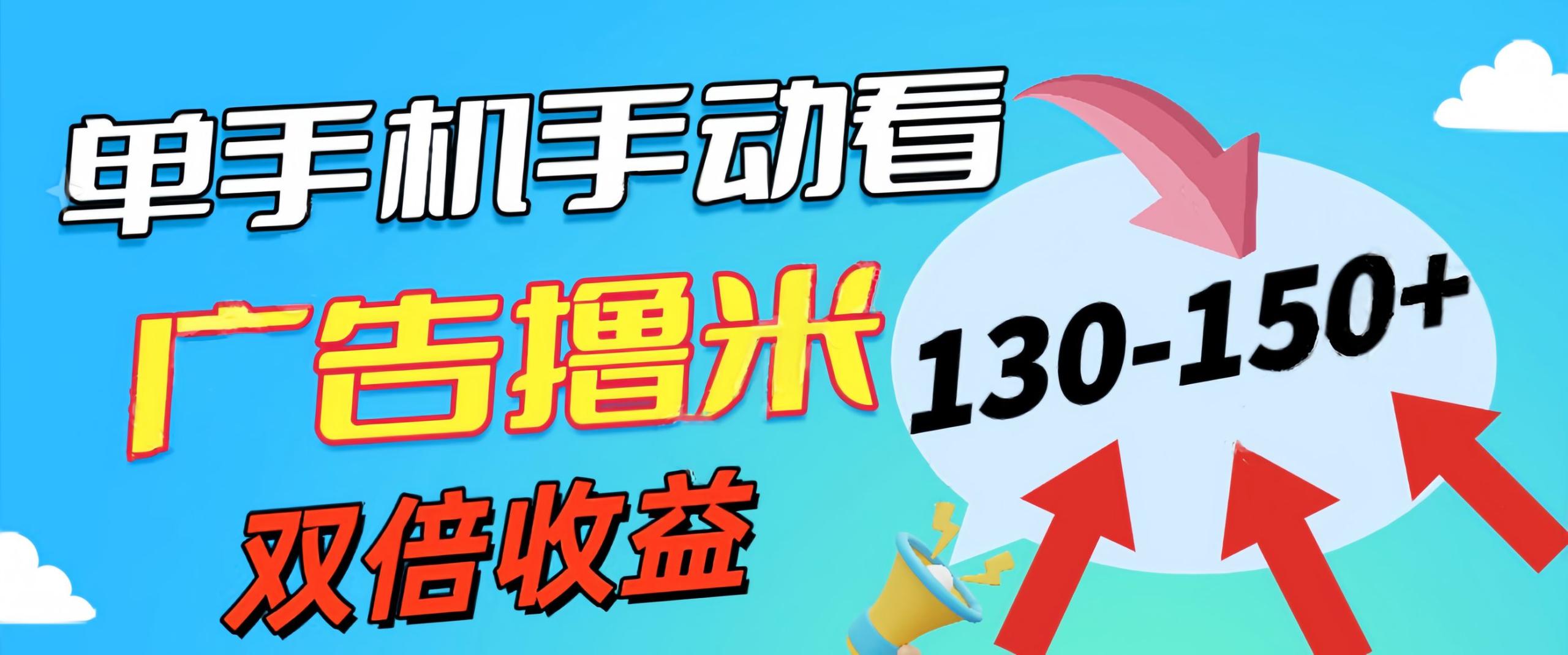 (11284期)新老平台看广告,单机暴力收益130-150+,无门槛,安卓手机即可,操作…