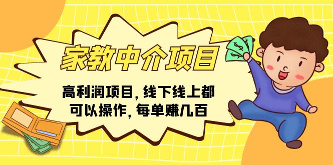 (11287期)家教中介项目,高利润项目,线下线上都可以操作,每单赚几百