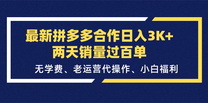 (11291期)最新拼多多合作日入3K+两天销量过百单,无学费、老运营代操作、小白福利