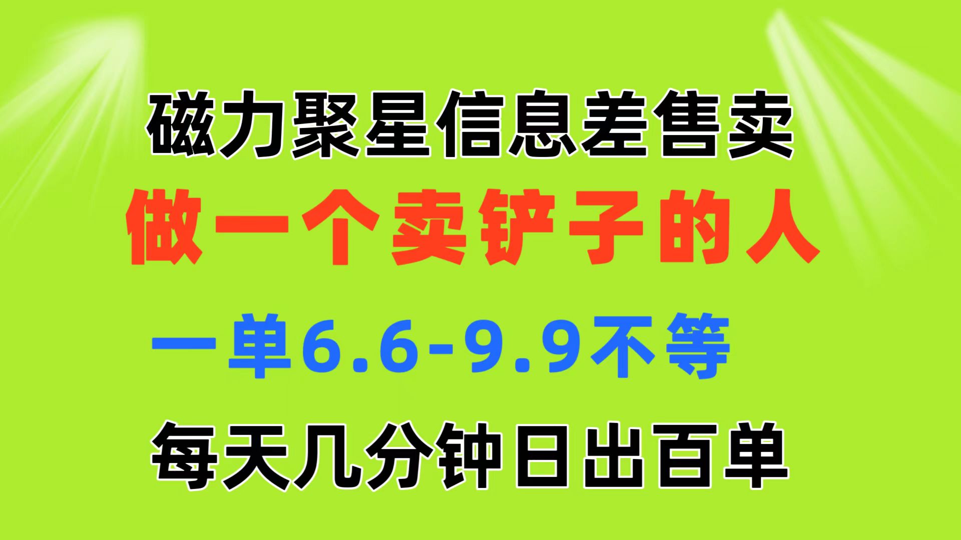 (11295期)磁力聚星信息差 做一个卖铲子的人 一单6.6-9.9不等 每天几分钟 日出百单