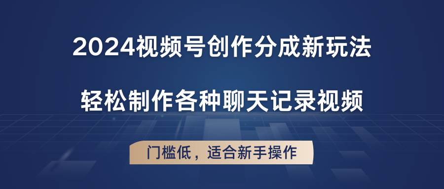 2024微信视频号写作分为新模式,轻轻松松制作成聊天记录视频,成本低,适合新手实际操作