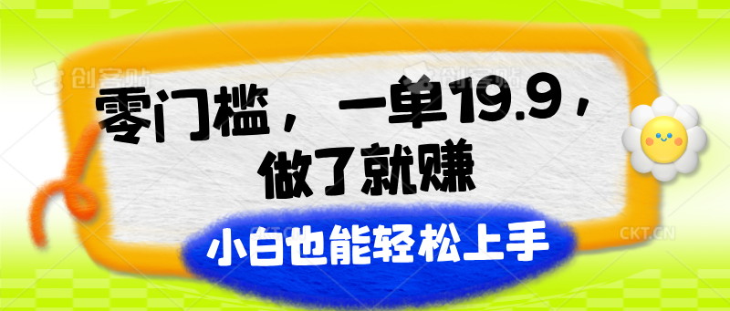 零门槛,一单19.9,进行了就能赚,新手也可以快速上手