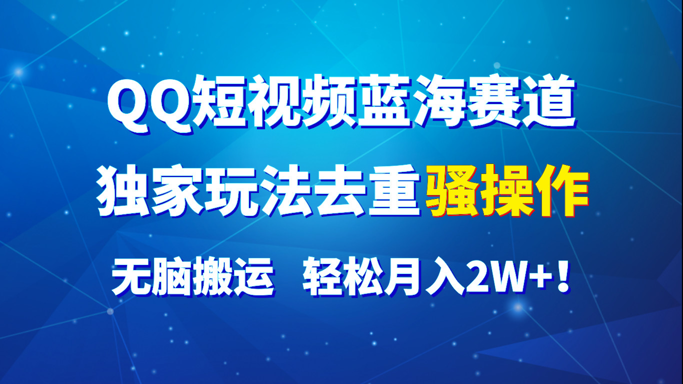 QQ小视频瀚海跑道,独家代理游戏玩法去重复迷之操作,没脑子运送,轻轻松松月入2W !